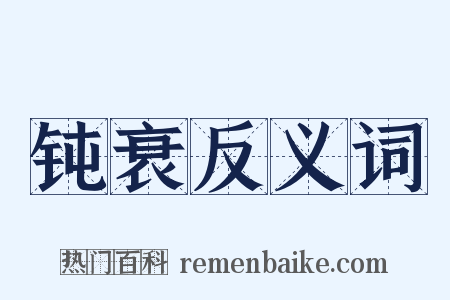 钝衰反义词是什么意思的图片